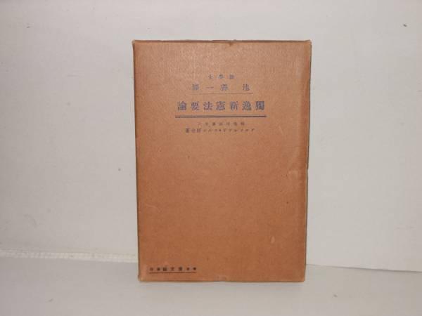 池善一★独逸新憲法要論